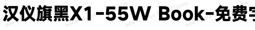 汉仪旗黑X1-55W Book字体转换